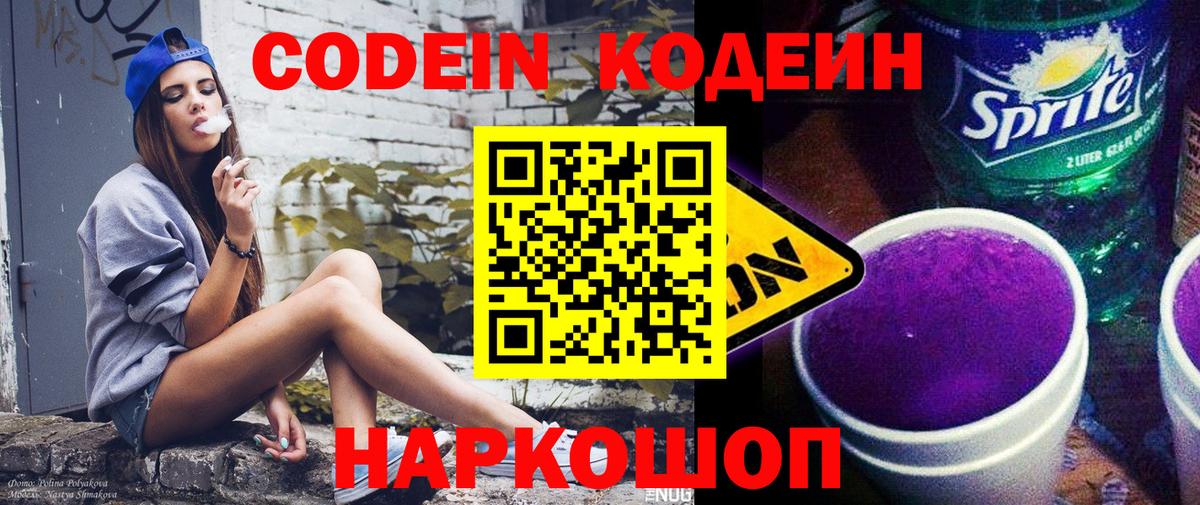 Codein напиток Lean (лин) Павловский Посад