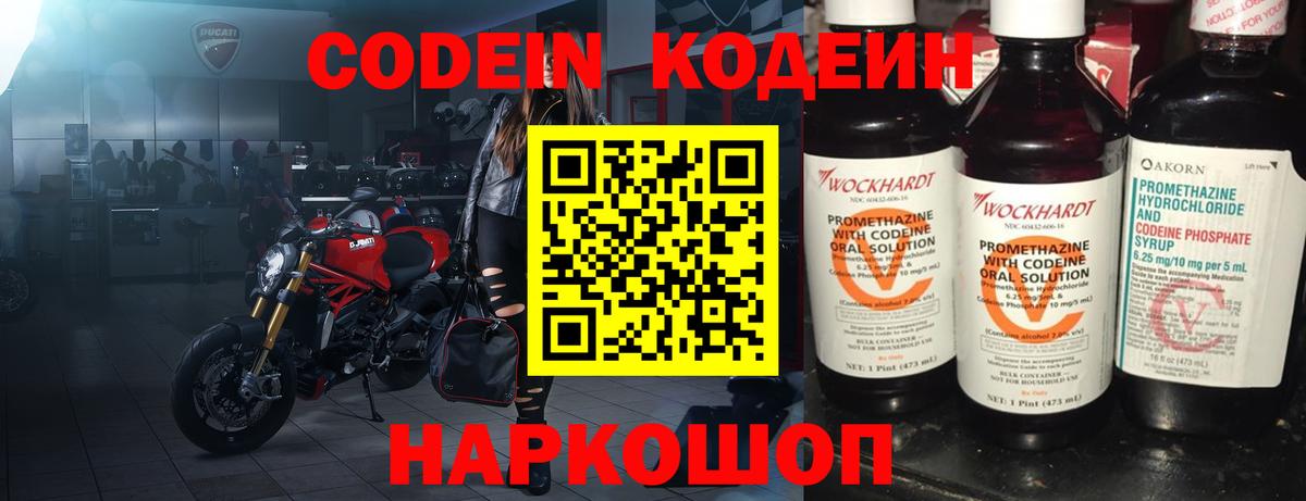 Кодеин Purple Drank  Вход с VPN  Павловский Посад 